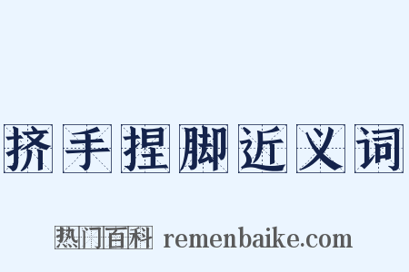 挤手捏脚近义词是什么意思的图片